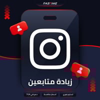 زيادة متابعين انستقرام
