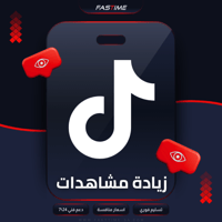 زيادة مشاهدات التيك توك