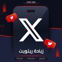 زيادة الريتويت