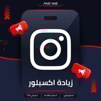 زيادة اكسبلور انستقرام