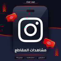زيادة المشاهدات انستقرام