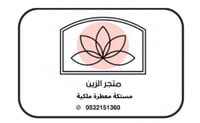 متجر الزين