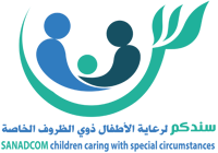سندكم لرعاية الاطفال ذوي الظروف الخاصة