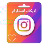 زيادة لايكات انستقرام