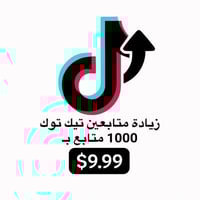 زيادة متابعين تيك توك ( 1000 فوري )