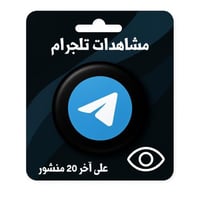 زيادة مشاهدات تلقرام