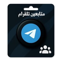 زيادة متابعين تلجرام