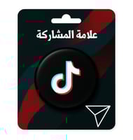 زيادة علامة المشاركة تيك توك