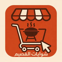 شوايات القصيم