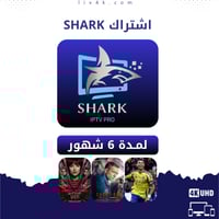 اشتراك SHARK شارك 6 شهور