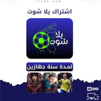 اشتراك يلا شوت سنة | جهازين