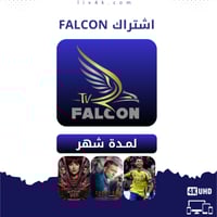 اشتراك FALCON فالكون شهر