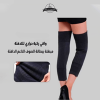واقي دعم الركبة وحمايتها من البرد