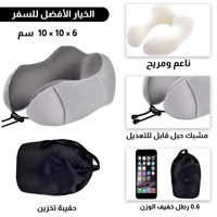 وسادة فوم دعم الرقبة أثناء السفر