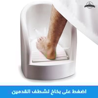 جهاز الوضوء لغسل القدمين
