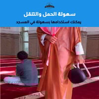 كرسي السجود لتسهيل الصلاة