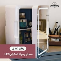 ثلاجة صغيرة لمستحضرات التجميل مزودة بمرآة أبيض