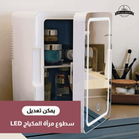 ثلاجة صغيرة لمستحضرات التجميل مزودة بمرآة
