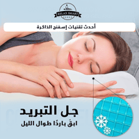 مخدة نوم طبية مع جل تبريد
