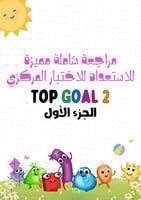 مراجعة شاملة مميزة للاستعداد للاختبار المركزي لمنه...