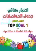 اختبار نهائي لمنهج Top Goal1 الجزء الأول نظام جدول...