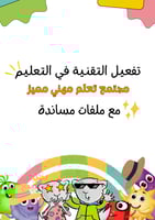 تفعيل التقنية في التعليم - مجتمع تعلم مهني مميز