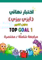 اختبار نهائي Top Goal1 الجزء الأول نموذج ايزي بيزي...