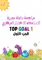 مراجعة شاملة مميزة للاستعداد للاختبار المركزي لمنه...