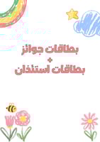 بطاقات جوائز + بطاقات استئذان