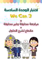 اختبار الوحدة السادسة Jobs لمنهج We Can3 الجزء الأ...