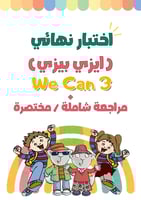 اختبار نهائي للصف الثالث الابتدائي الجزء الأول نمو...