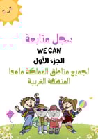 سجل متابعة بثيم منهج We Can الجزء الأول