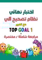 اختبار نهائي لمنهج Top Goal1 الجزء الأول نظام تصحي...