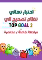 اختبار نهائي لمنهج Top Goal2 الجزء الأول نظام تصحي...