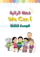 خطة اثرائية للصف الأول ابتدائي الوحدة الثالثة الجز...