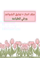 ملف مدمج (انجاز + توثيق الشواهد) ورقي للطباعة - نس...