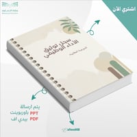 سجل توثيق شواهد الأداء الوظيفي للموجهة الطلابية نم...