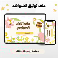 سجل توثيق شواهد الأداء الوظيفي إلكتروني لمعلمة الر...