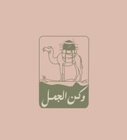 وكن الجمل