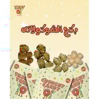 بكج الشوكولاته