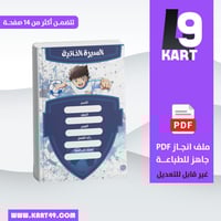 ملف انجاز كابتن ماجد للطباعة PDF