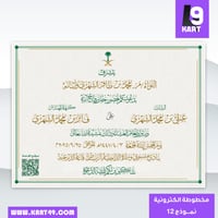 دعوة زواج مخطوطة بخط الثلث | 12