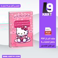 ملف انجاز هيلو كيتي للطباعة PDF