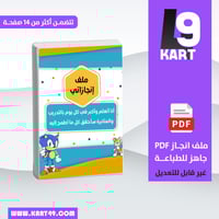 ملف انجاز سونيك للتحميل PDF