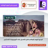 عرض جاهز بوربوينت (فيديو ) اليوم الوطني 95