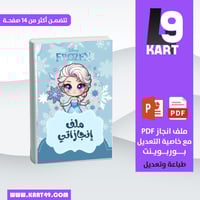 ملف انجاز ملكة الثلج للطباعة والتعديل