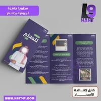 مطوية يوم المعلم قابل لإضافة الاسم