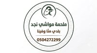 ملحمة مواشي نجد