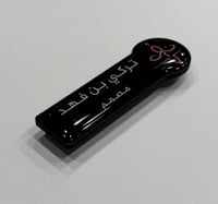 نيم تاق ( بروش اسم ) المقاس 7.25 سم * 2.4 سم