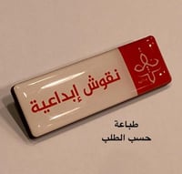 نيم تاق ( بروش اسم ) عرض 6.8سم والطول 2.1سم